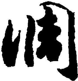 調,趙構,書法字典